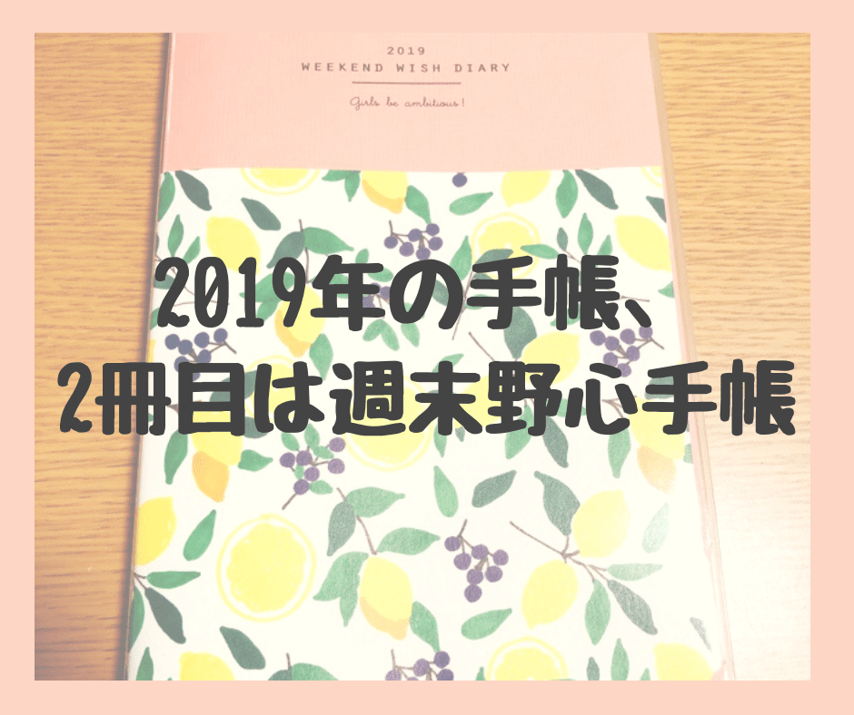 週末 野心 オファー 手帳 2018